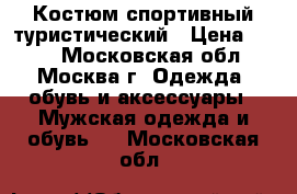 Костюм спортивный туристический › Цена ­ 500 - Московская обл., Москва г. Одежда, обувь и аксессуары » Мужская одежда и обувь   . Московская обл.